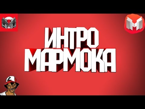 Скачать Песню Новогоднее Интро Мармока Скачать Песню Новогоднее Интро Мармока