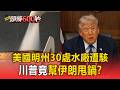 從狠打到喊停？「美國明州30處水廠遭駭」川普竟幫伊朗甩鍋？【頭條600秒】