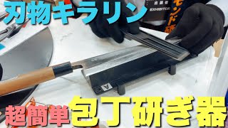 新感覚包丁研ぎ器「刃物キラリン」パン切りナイフも砥げる！