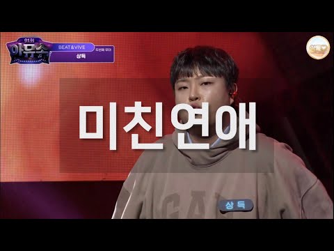 [Live] 상득 / 미친연애 - 범키 (feat. E-SENS) | 아뮤소 91회
