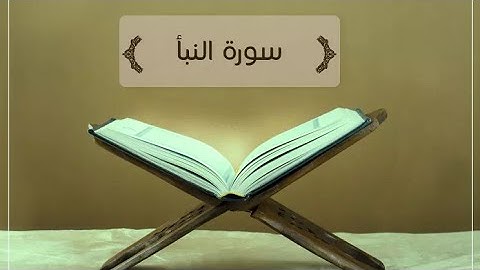 سورة النبأ _ قراءة خيالية ❤ القارئ : محمد إبراهيمي
