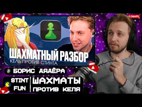 СТИНТ СМОТРИТ: Стинт против Келя: разбор шахматных партий
