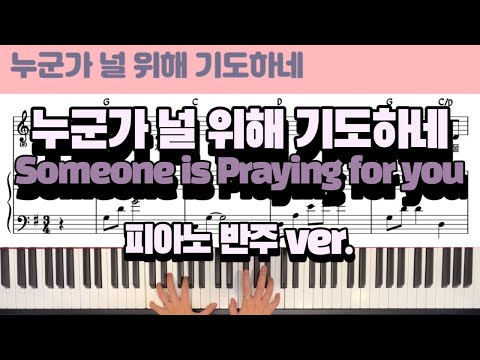 누군가 널 위해 기도하네(Someone is Praying for you) (3단 악보, 원곡 반주 버전) - Lanny Wolfe