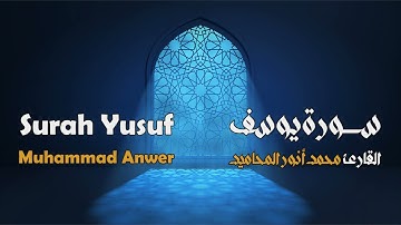 سورة يوسف مجوَّدة بصوت القارئ المجاز: محمد أنور المحاميد