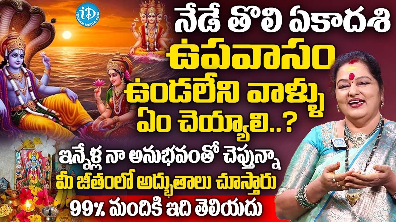 నేడే తొలి ఏకాదశి ఉపవాసం ఉండలేని వాళ్ళు ఏం చెయ్యాలి..? | Bhagya Lakshmi Abt Tholi Ekadasi Pooja | iD