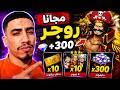 مستحيل... عطاونا روجر EX مجاناً! 😱