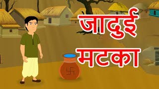 जादुई मटका | Hindi Cartoon | Moral Stories for Kids | Cartoons for Children  | Maha Cartoon TV XD - YouTube