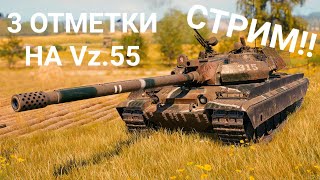 СТРИМ! 3 ОТМЕТКИ НА Vz.55 + РОЗЫГРЫШ ГОЛДЫ! МИР ТАНКОВ