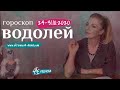 ВОДОЛЕЙ 24 - 31 октября 2020: гороскоп на неделю от Анны Ефремовой