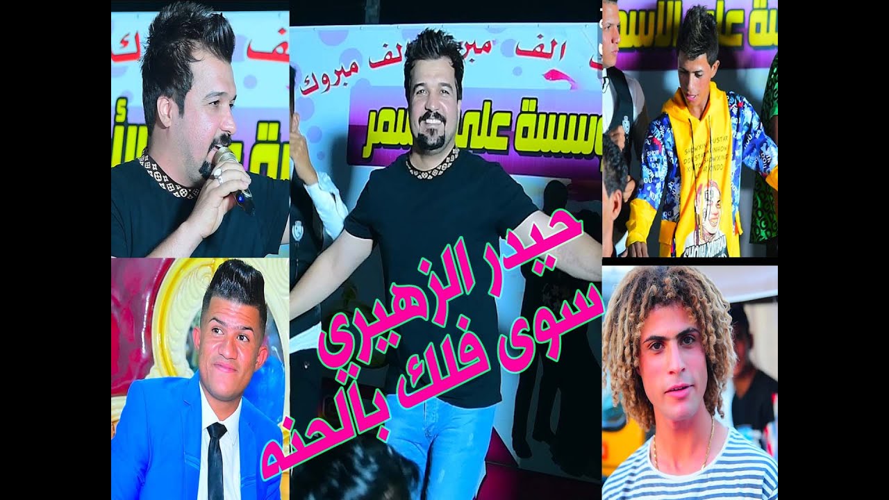 حيدر الزهيري / لعب جوله بالحنه عليييييي / حفل زفاف كرار العكيلي الف مبروك