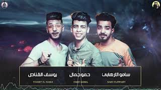 مهرجان شاب جنن عوجيز نور التوت و علي قدوره و حمو بيكا الحان و مزيكا فيجو الدخلاوي سمعها