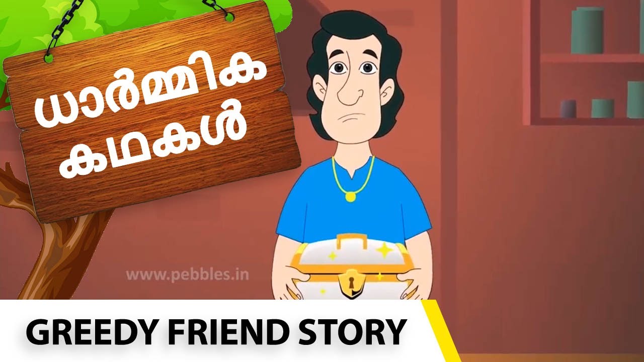 Greedy Friend Story in Malayalam and english അത്യാഗ്രഹിയായ സുഹൃത്ത്