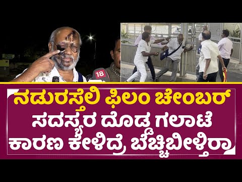 ಫಿಲಂ ಚೇಂಬರ್ ಸದಸ್ಯರ ರಂಪಾಟ ರಿಯಲ್ ಕಾರಣ ಕೇಳಿದ್ರೆ ಬೆಚ್ಚಿಬೀಳ್ತಿರಾ| Film Chamber Fight | NARASIMARAJU| SStv ಫಿಲಂ ಚೇಂಬರ್ ಸದಸ್ಯರ ರಂಪಾಟ ರಿಯಲ್ ಕಾರಣ ಕೇಳಿದ್ರೆ ಬೆಚ್ಚಿಬೀಳ್ತಿರಾ| Film Chamber Fight | NARASIMARAJU| SStv