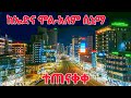 🔴Edna Mall to Alem Cinema Corridor | Addis Ababa, Ethiopia in 2026 🇪🇹