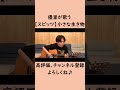 【スピッツ】優里 カバー 【小さな生き物】 #弾き語り  #shorts #yuuri
