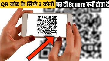QR code के सिर्फ 3 कोनों पर ही square क्योँ होता है? Why 🤔