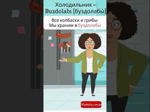 Холодильник на турецком языке в рифмовках #турецкийязык #турецкиеслова #турецкийлегко