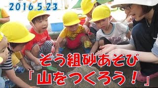 はちまん保育園(福井市）ぞう組（２歳児）の砂あそび、園庭の砂場でみんなで遊びました。2016年5月