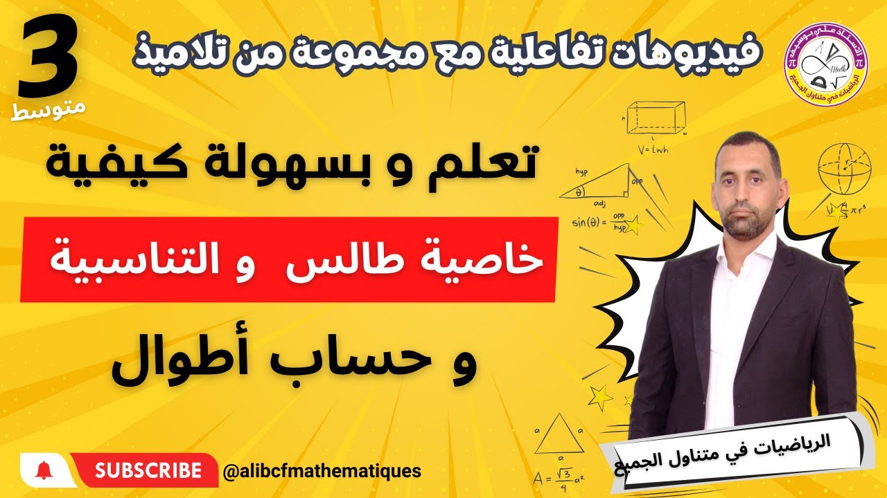 تطبيق خاصية التناسبية طالس الثالثة و الرابعة متوسط رياضيات
