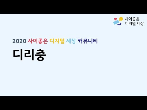 [사디세 커뮤니티_2020] 사디세 커뮤니티 디리충 활동 발표