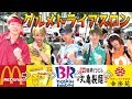 【早食い】飲食店5店舗!早食い競走!!!【VSアクデン】