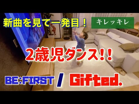 【新曲】BE:FIRST が好きすぎる2歳児 ダンス【BE:FIRST/Gifted.】その5