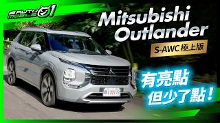 Mitsubishi Outlander S-AWC極上版｜有亮點但少了點！(4K)【Mobile01】