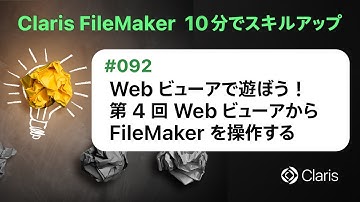 Web ビューアで遊ぼう！　第 4 回 Web ビューアから FileMaker を操作する（Claris FileMaker - 10分でスキルアップ）