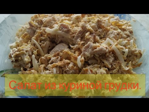 Видео рецепт Салат из куриной грудки