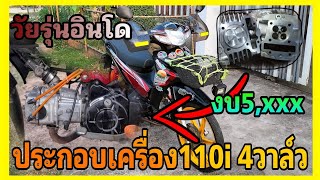 Assembled a 110i 4-valve engine, budget 5,000 baht, a car that Indonesian teenagers really like.....