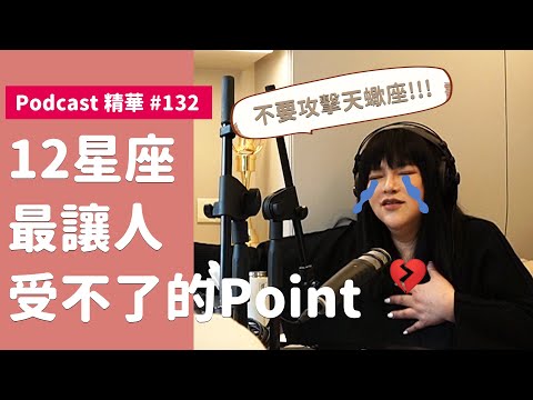 12星座最讓人受不了的point｜唐陽雞酒屋 #132