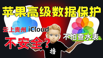 【Apple高级数据保护=不怕查水表】云上贵州icloud安全吗｜“云上贵州”董事长被查｜云上贵州隐私条款｜iCloud高级数据保护｜云端数据安全性｜云端数据加密｜云端数据端对端加密 #苹果翻墙
