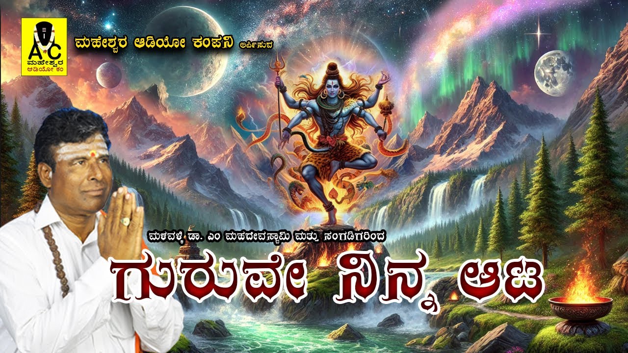 ಗುರುವೇ ನಿನ್ನ ಆಟ ಬಲ್ಲವರ್ಯಾರೊ | ಜನಪದ ಗೀತೆ | ಚಂದಕವಾಡಿ ಗ್ರಾಮ ಕಾರ್ಯಕ್ರಮ | ಮಳವಳ್ಳಿ ಡಾ.ಎಂ.ಮಹದೇವಸ್ವಾಮಿ