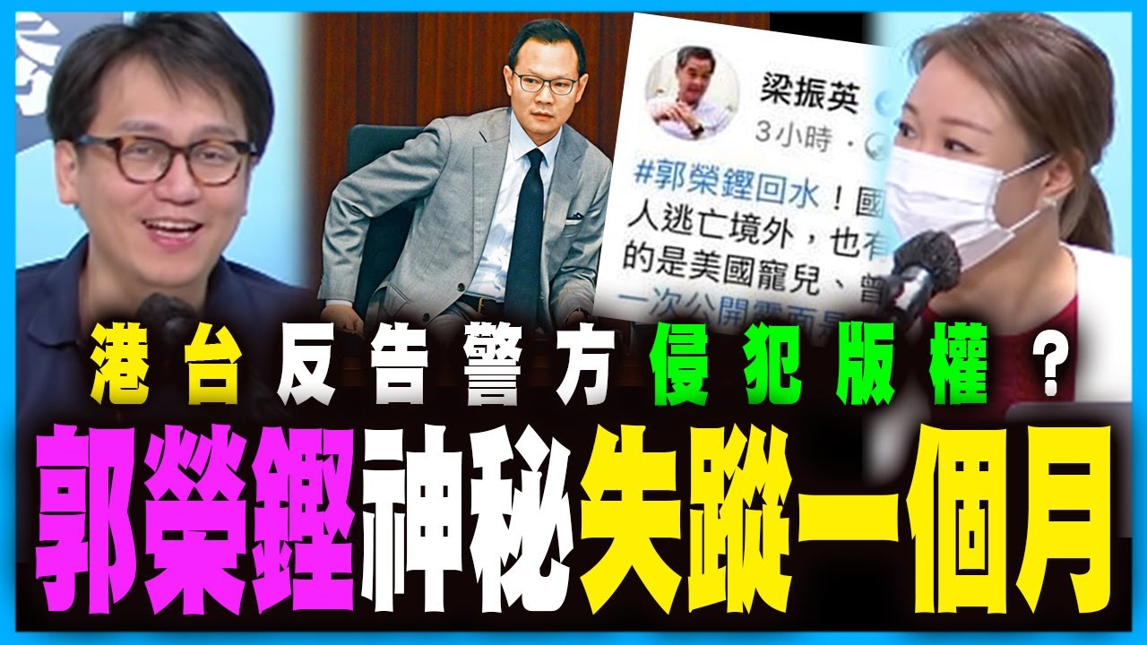 失蹤人口郭榮鏗終於出現，出住政府糧hea做！丨林卓廷案港台攪事，一哥要道歉，反告警隊侵犯版權？丨何志光X梁思韻【政壇新秀】一周大事回顧 20200828 #2 - YouTube