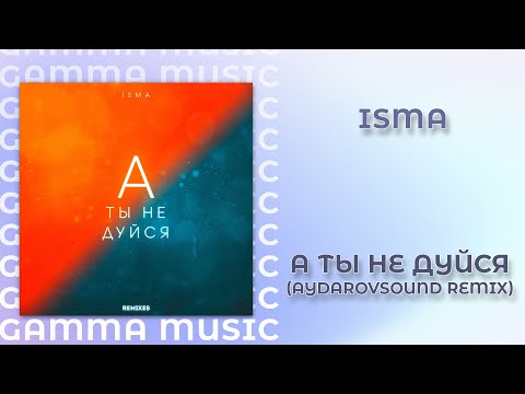 Isma - А ты не дуйся (AydarovSound remix)(ПРЕМЬЕРА 2020)