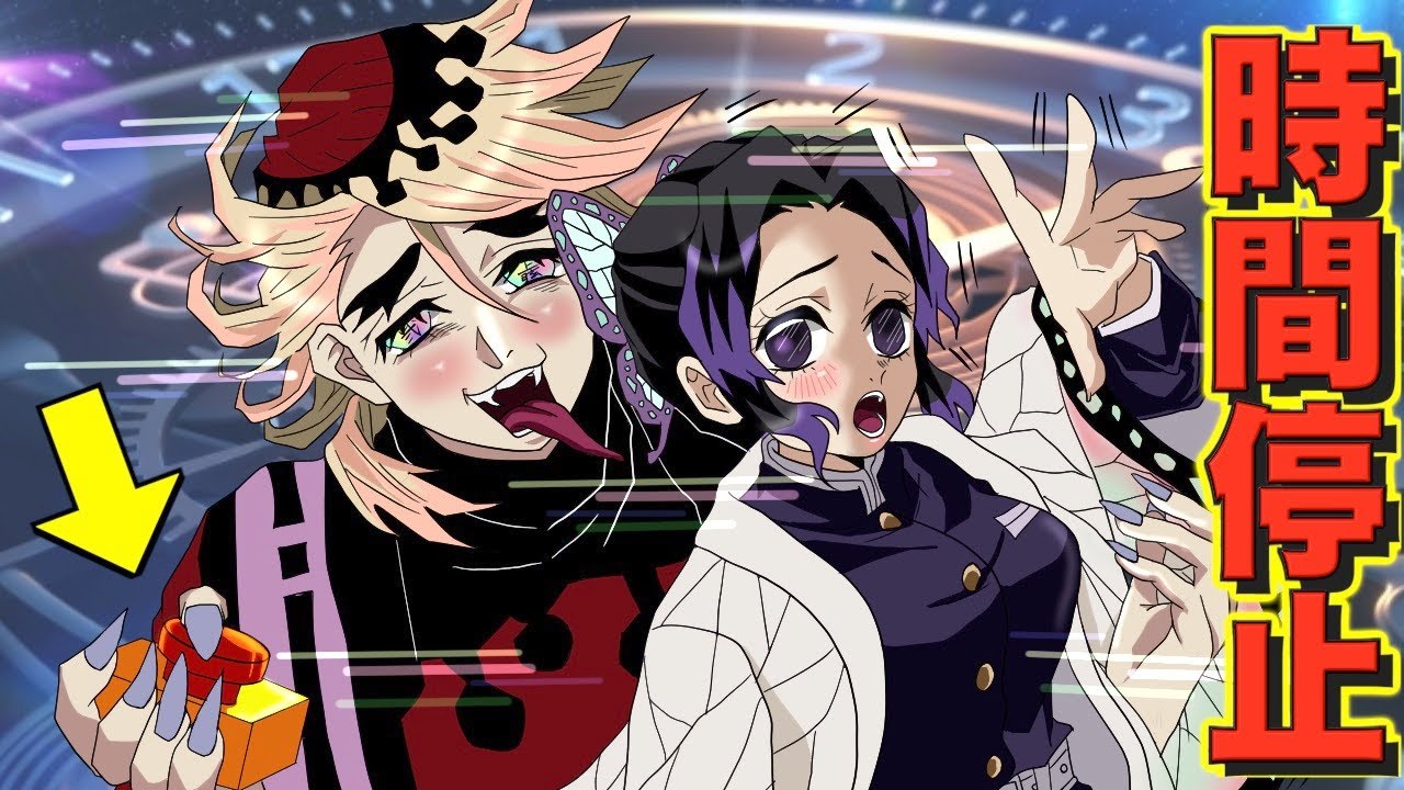 【しのぶピンチ！】童磨が時間停止スイッチを手に入れるとどうなるのか？【鬼滅の刃 声真似 ぎゆしの 刀鍛冶の里編 】