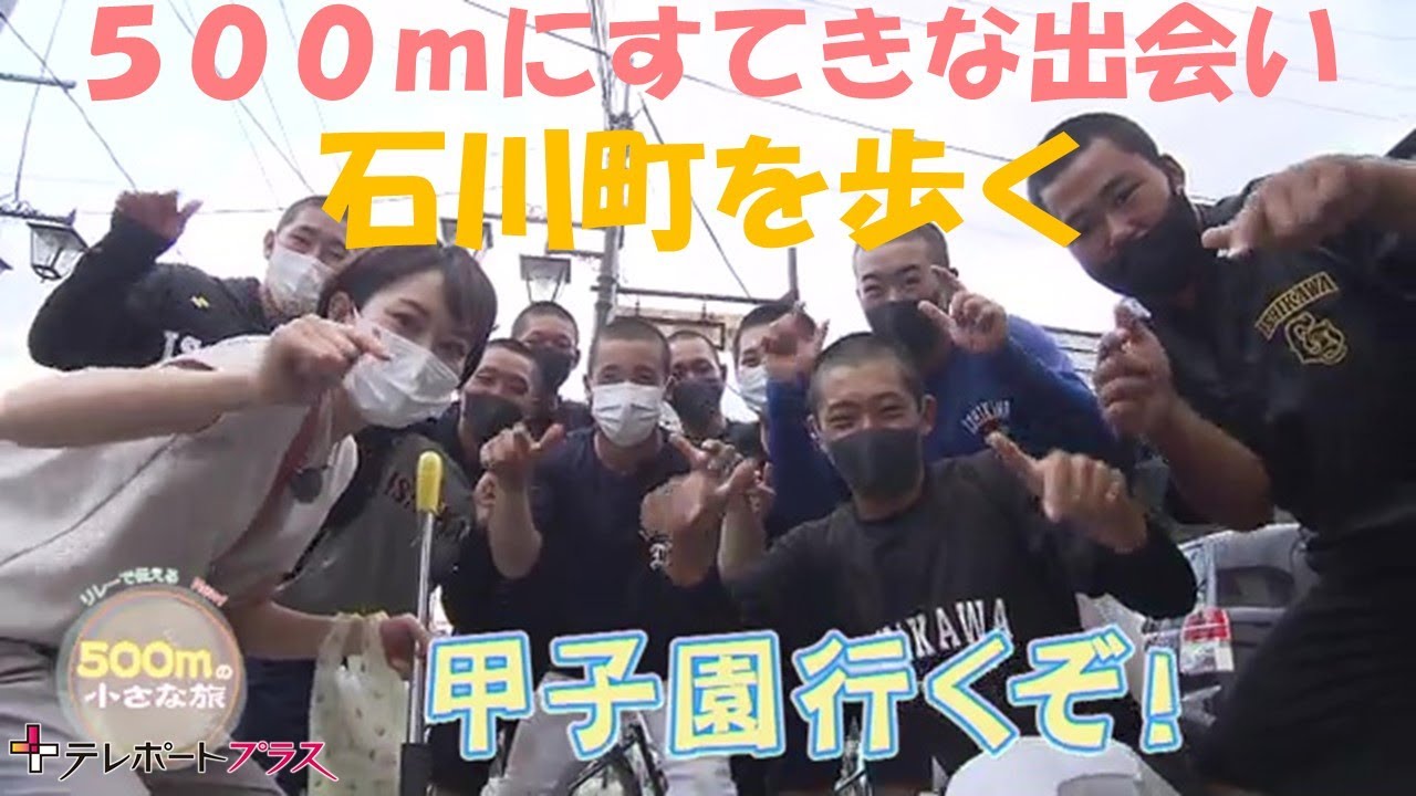 【旬ネタWatch】500mの小さな旅　石川町（テレポートプラス９月３０日放送）