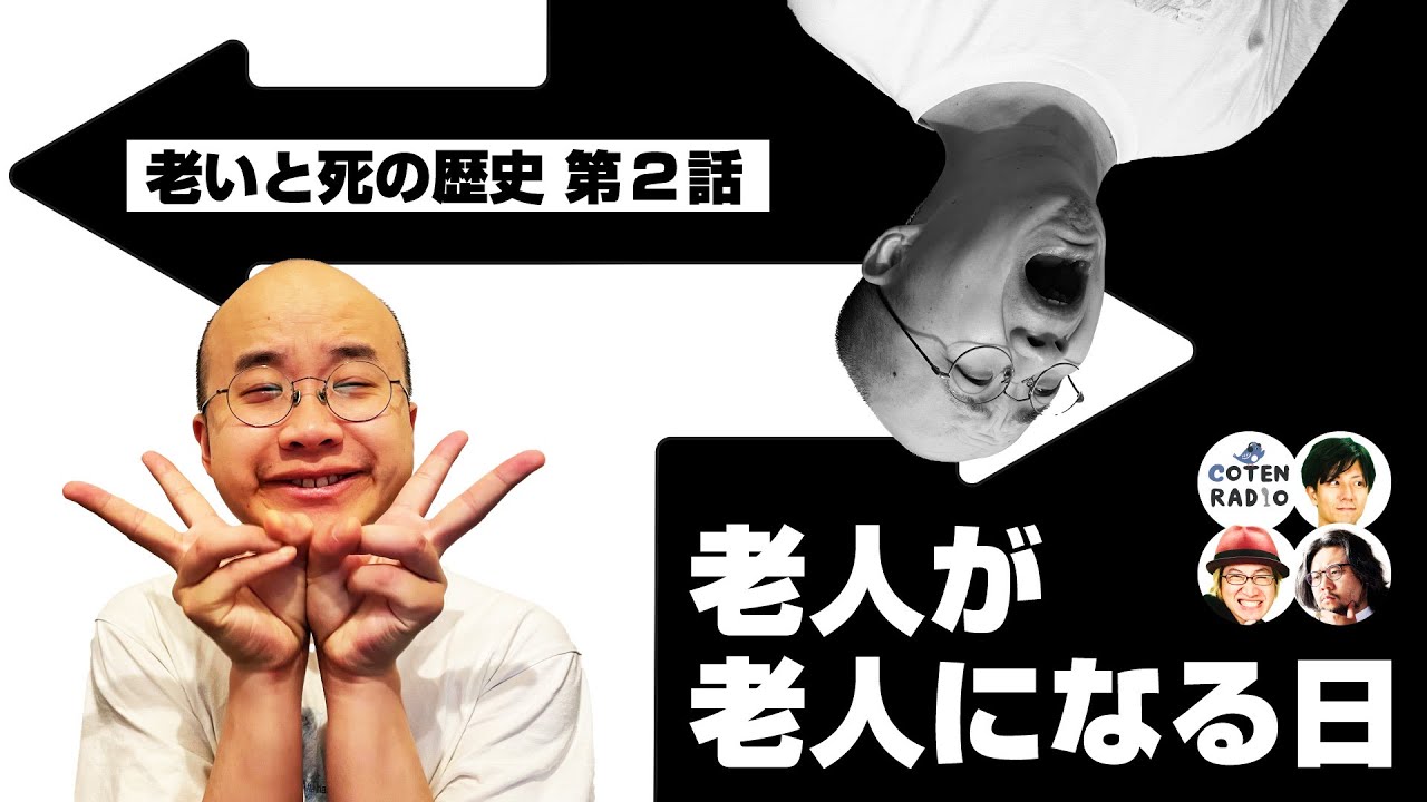 老人が老人になる日 〜TPOによって形を変える「老人」という名のざっくりカテゴライズ〜【COTEN RADIO #290 】