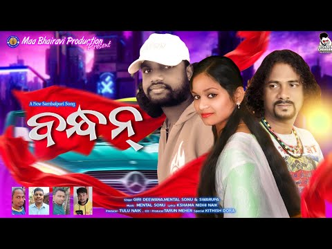 Bandhan (Giri Deewana, Master Sonu & Swarupa Acharya) STUDIO VERSION ll New Sambalpuri Song ll 2021