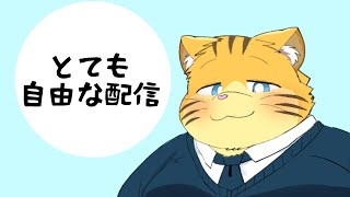 とても自由な配信