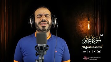 تلاوة خاشعة ما تيسر من سورة غافر ‐ القارئ أحمد غنيم-