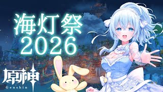 【原神】海灯祭2026始めるよ！【#Vtuber】