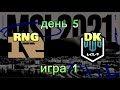 RNG vs. DK | ДЕНЬ 5 ОБЗОР РАЗБОР HIGHLIGHTS MSI 2021 | Damwon KIA против Royal Never Give UP