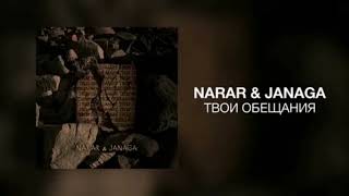 Narar & Janaga - ( Твои обещания )