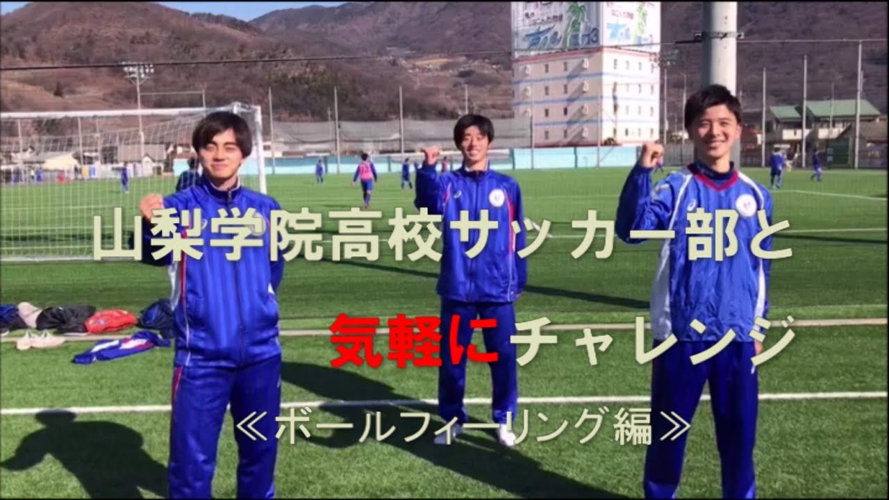 日本一の山梨学院高校サッカー部と気軽にチャレンジ ボールフィーリング編 Youtube