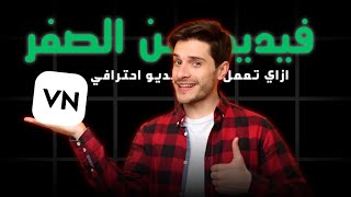 مونتاج من الصفر | كورس ببلاش screenshot 5