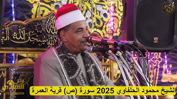 الشيخ محمود الحلفاوي 2025 سورة ص قرية العمرة