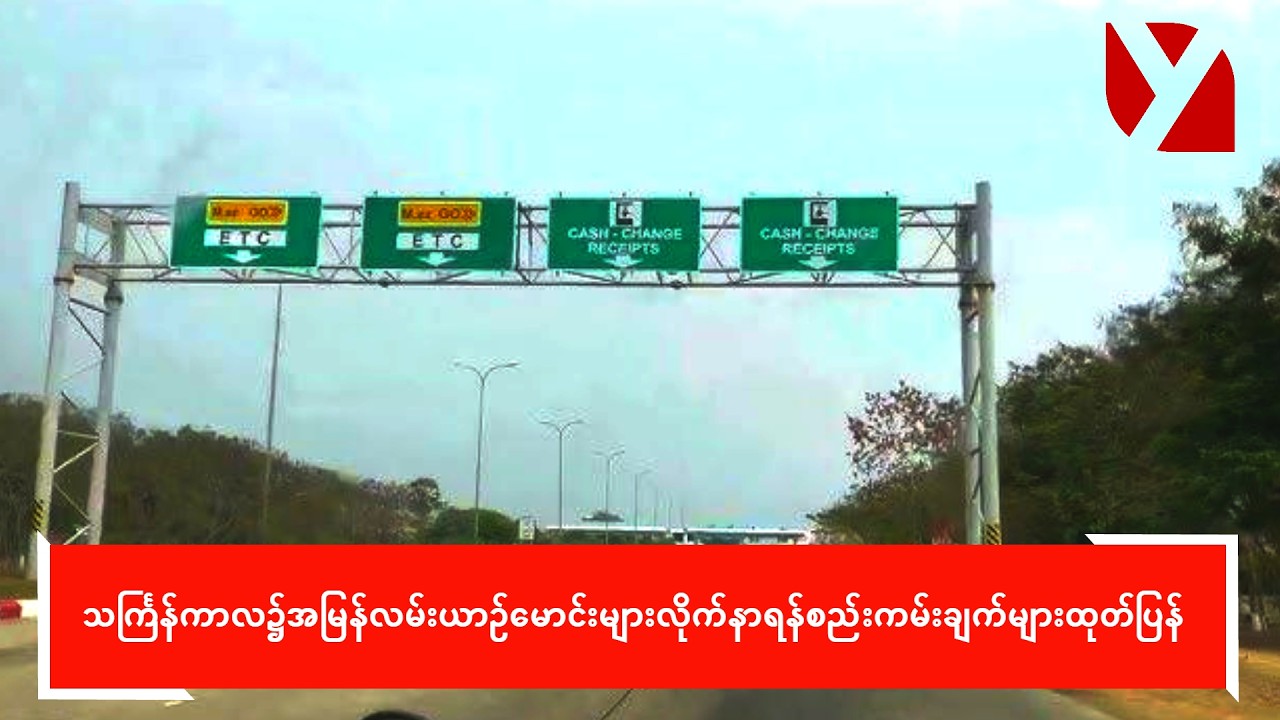 သင်္ကြန်ကာလ၌အမြန်လမ်းယာဉ်မောင်းများလိုက်နာရန်စည်းကမ်းချက်များထုတ်ပြန်