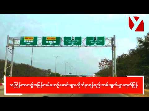 သင်္ကြန်ကာလ၌အမြန်လမ်းယာဉ်မောင်းများလိုက်နာရန်စည်းကမ်းချက်များထုတ်ပြန်