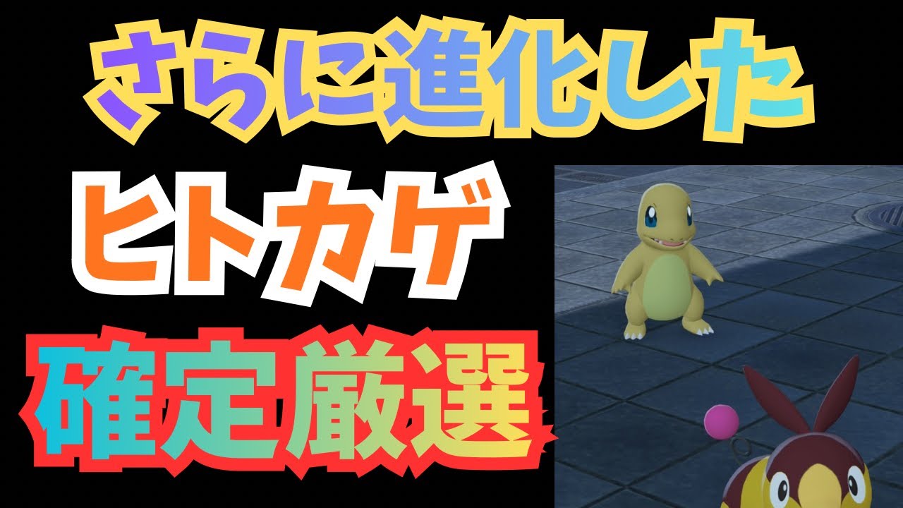 さらに進化した！　色違いヒトカゲ確定厳選　【Pokémon LEGENDS Z-A】